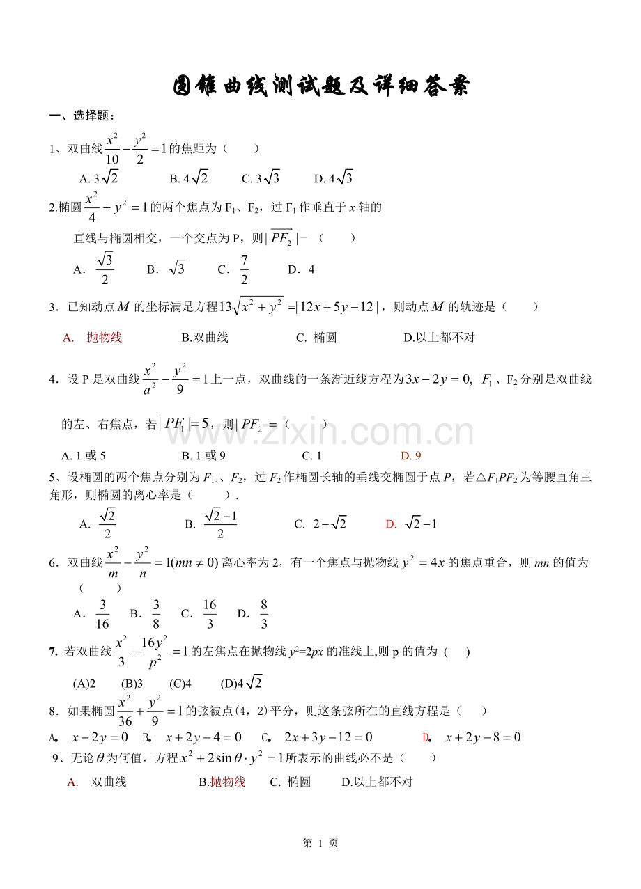 高二数学圆锥曲线测试题以及详细答案.doc_第1页