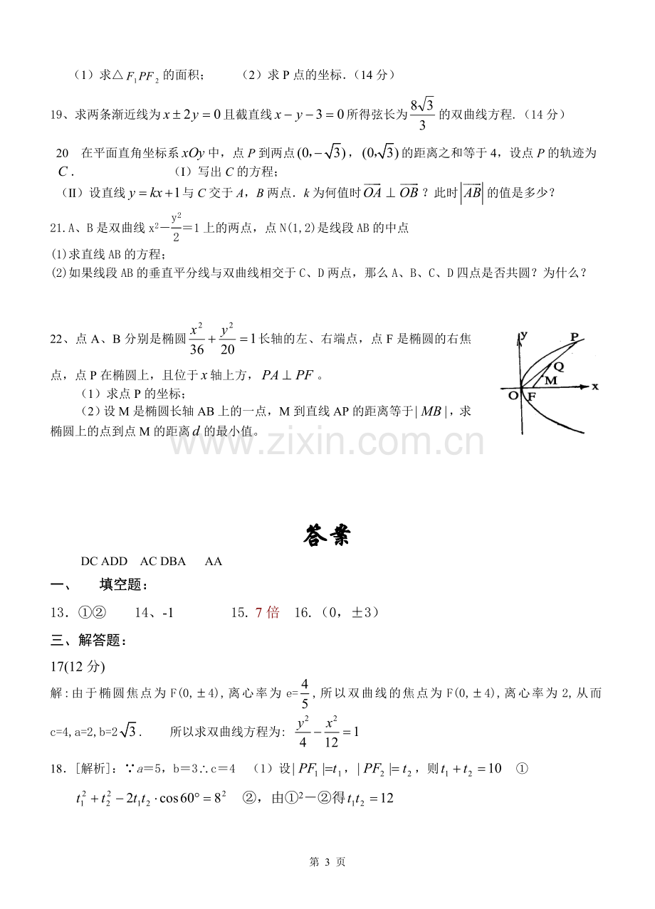 高二数学圆锥曲线测试题以及详细答案.doc_第3页