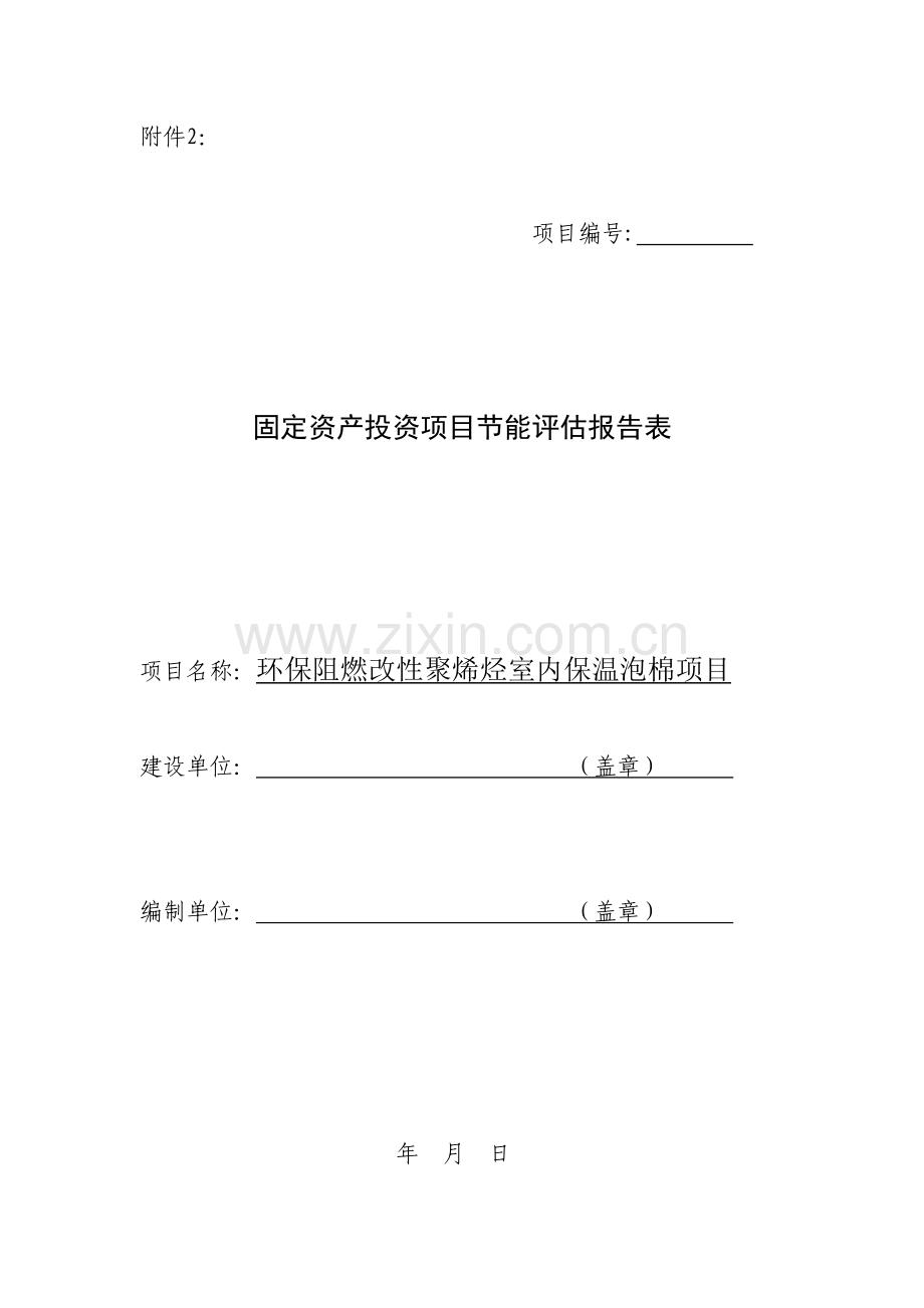 环保阻燃改性聚烯烃室内保温泡棉项目建设节能评估估报告.doc_第1页