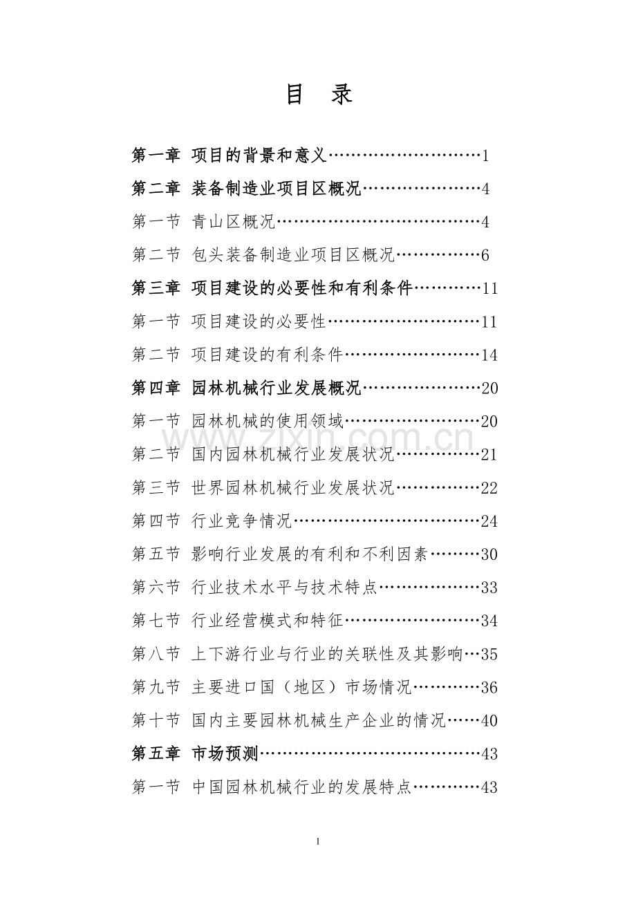 68万台园林机械制造可行性策划书.doc_第2页