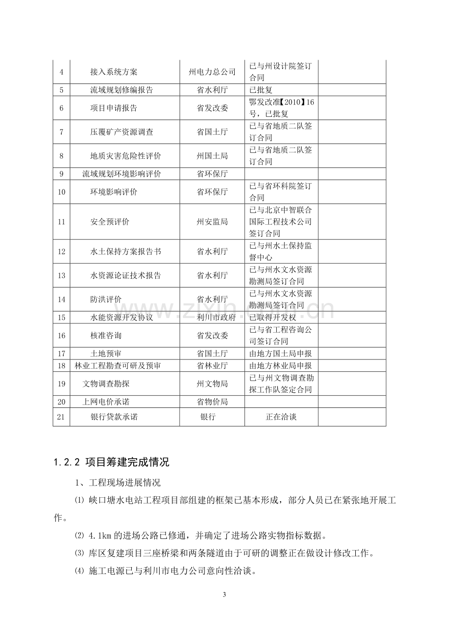 峡口塘水电站工程项目建设投资可行性研究报告.doc_第3页