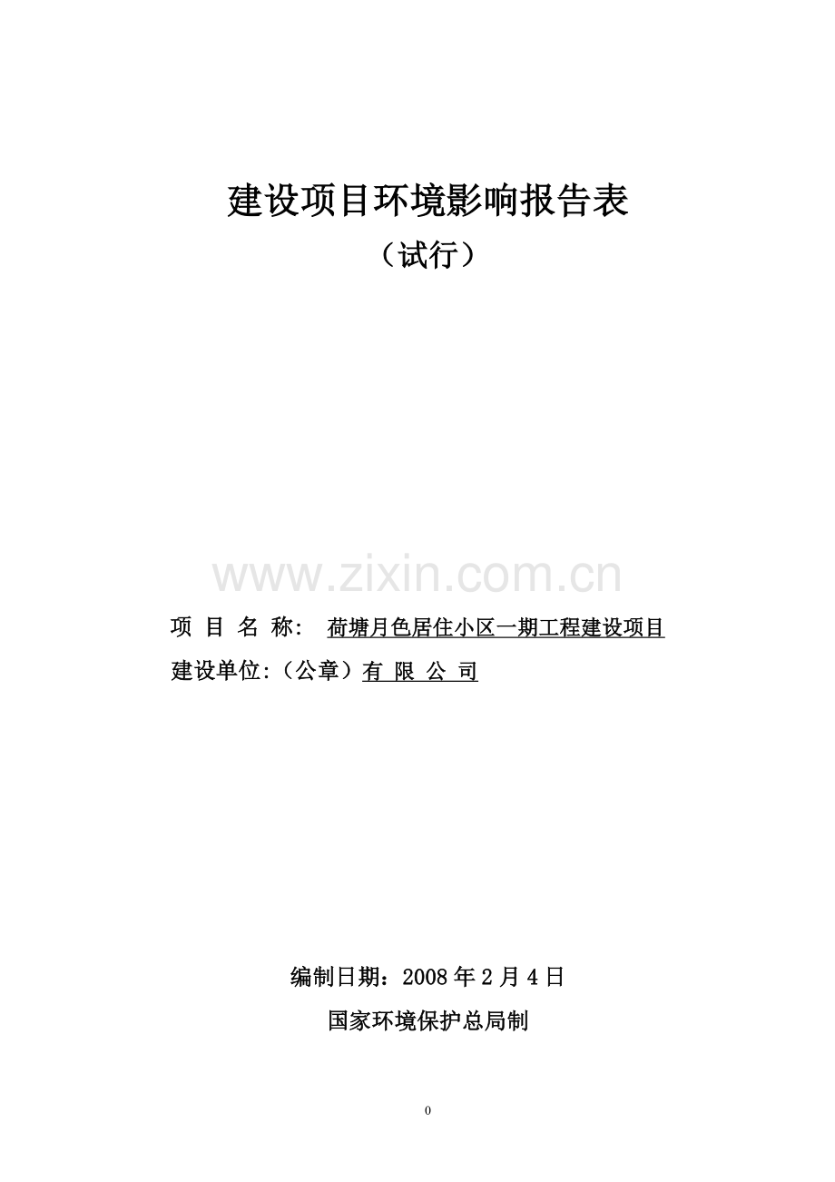 荷塘月色居住小区一期工程建设项目环境评估报告表.doc_第1页