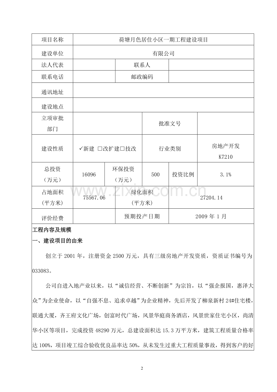 荷塘月色居住小区一期工程建设项目环境评估报告表.doc_第3页