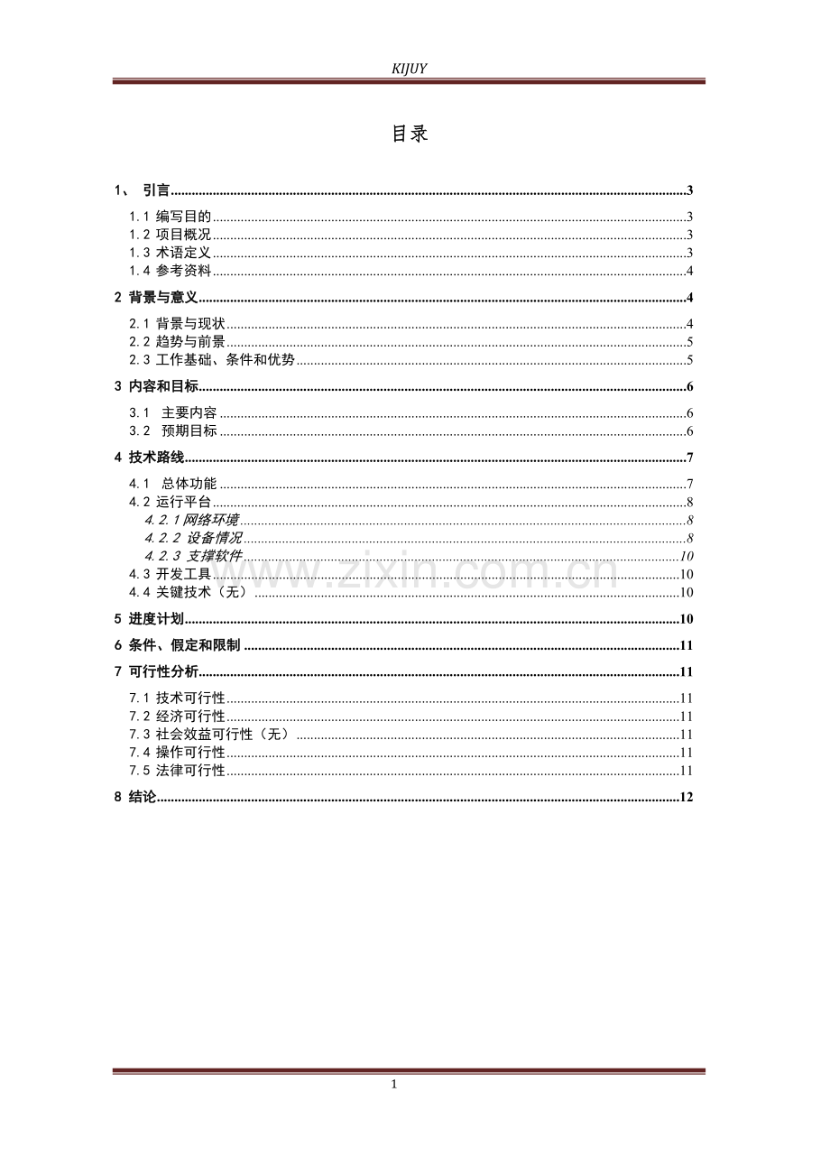 江南镇土腰子村农村人居环境治理项目可行性研究报告.docx_第1页