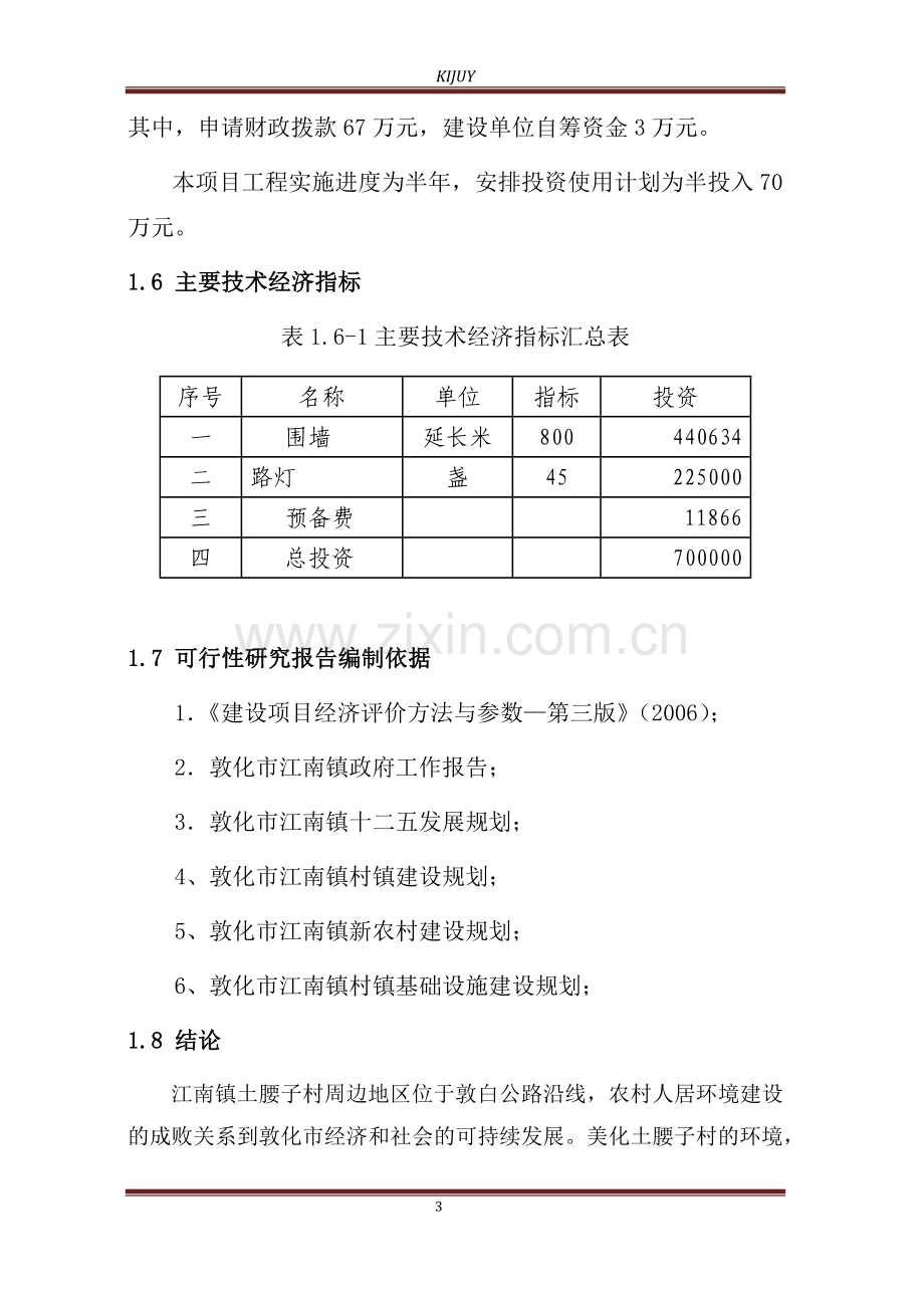 江南镇土腰子村农村人居环境治理项目可行性研究报告.docx_第3页