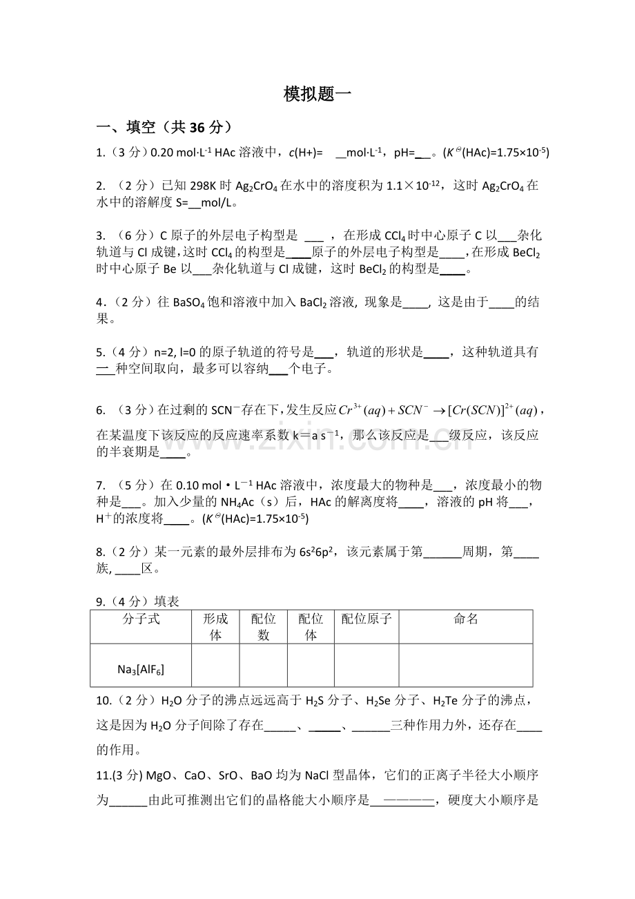 试卷、试题—--北京建筑大学无机化学考研试题.doc_第1页