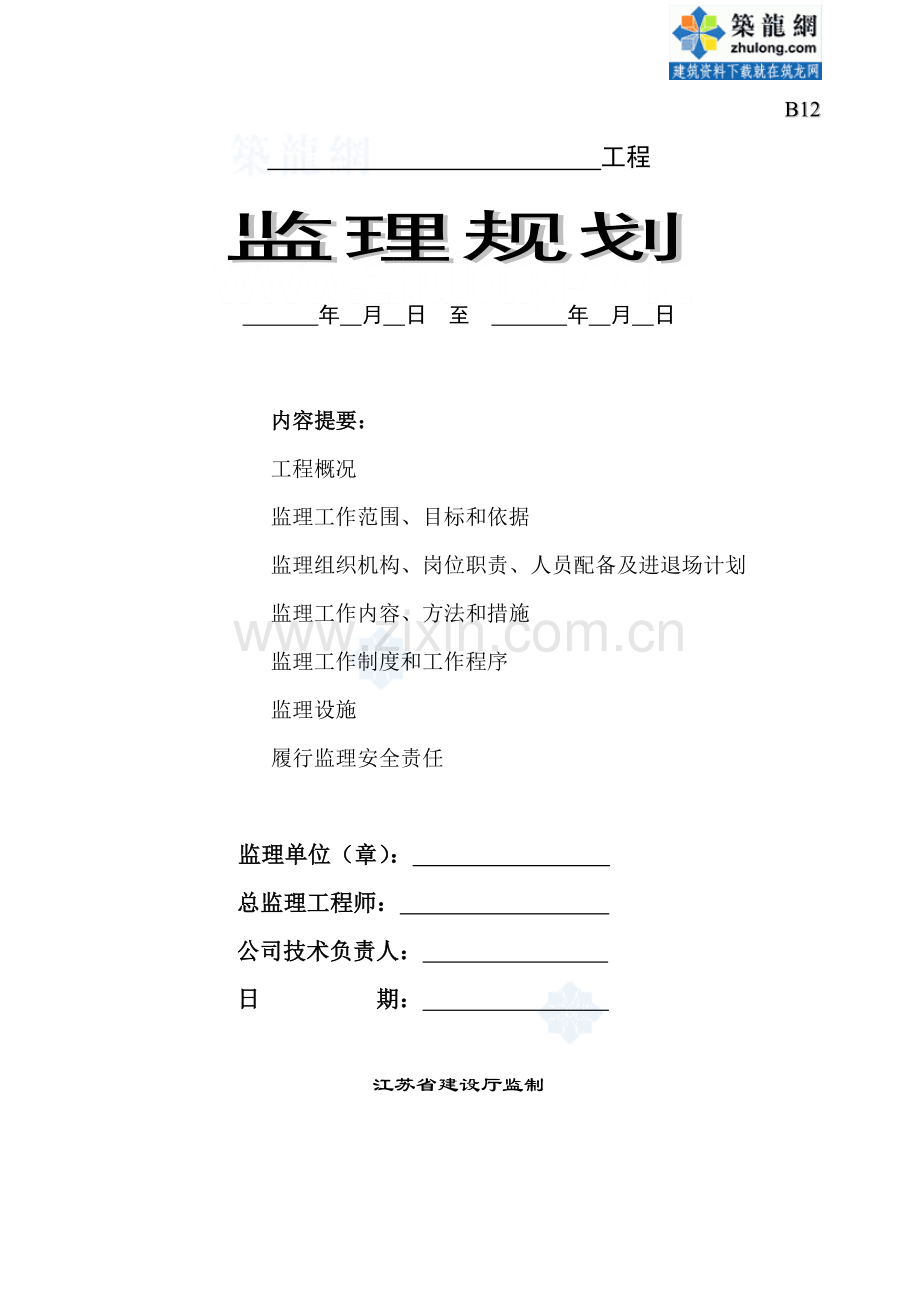 高层住宅小区工程监理规划(框架剪力墙结构)工程类资料.doc_第1页