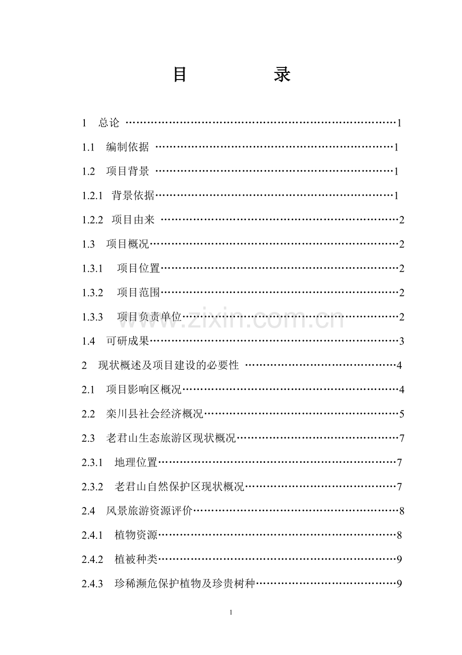 生态旅游区基础设施项目可行性研究报告.doc_第2页