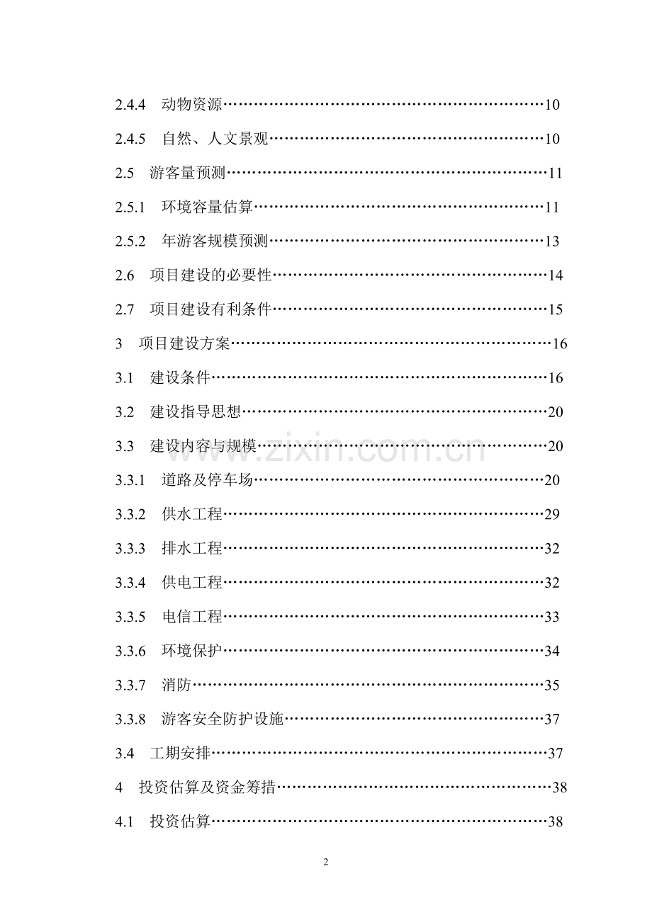 生态旅游区基础设施项目可行性研究报告.doc_第3页