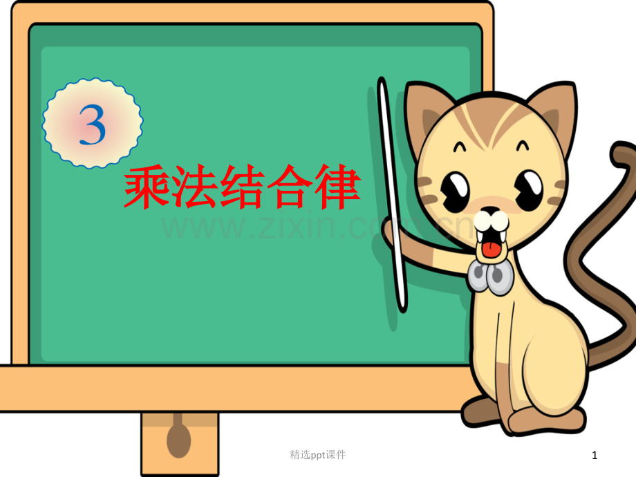 人教版小学四年级数学下册乘法结合律PPT课件.ppt_第1页