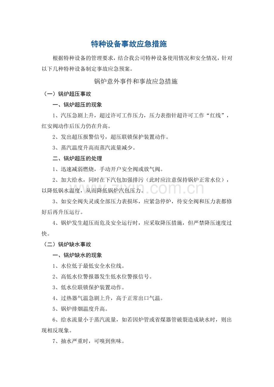 特种设备应急预案详解.doc_第1页