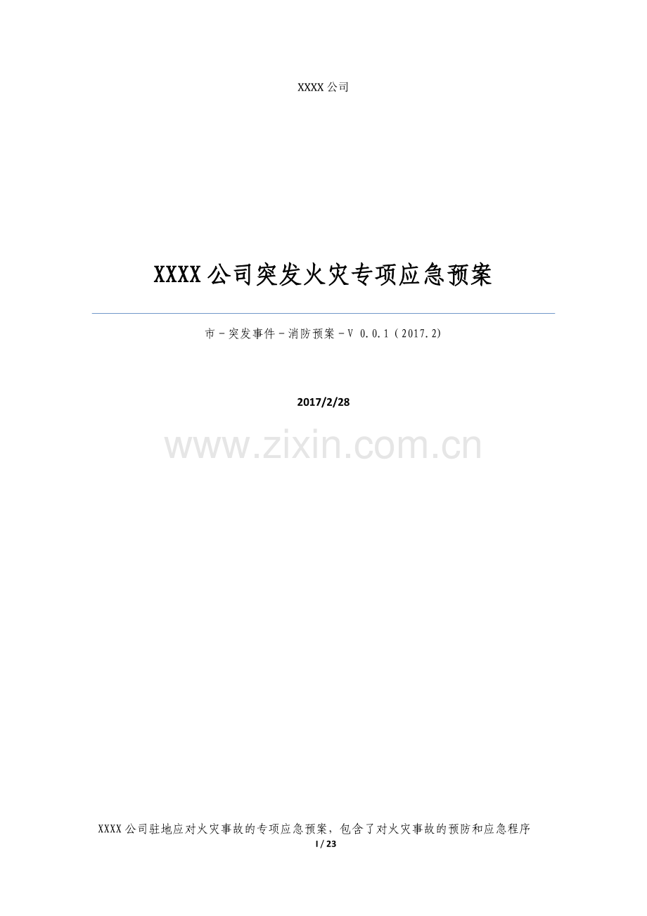 xxxx公司突发火灾专项应急预案.doc_第1页