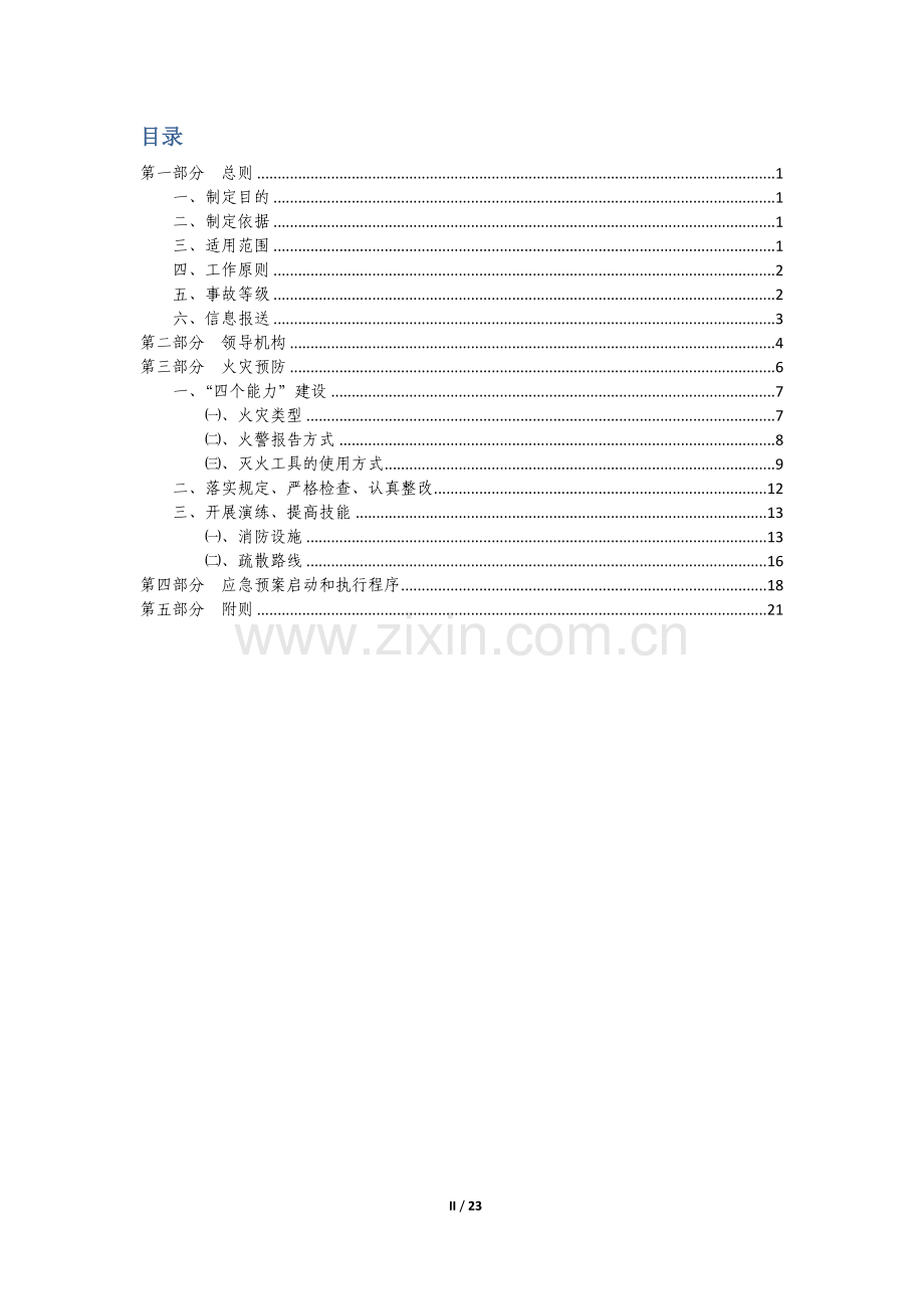 xxxx公司突发火灾专项应急预案.doc_第2页