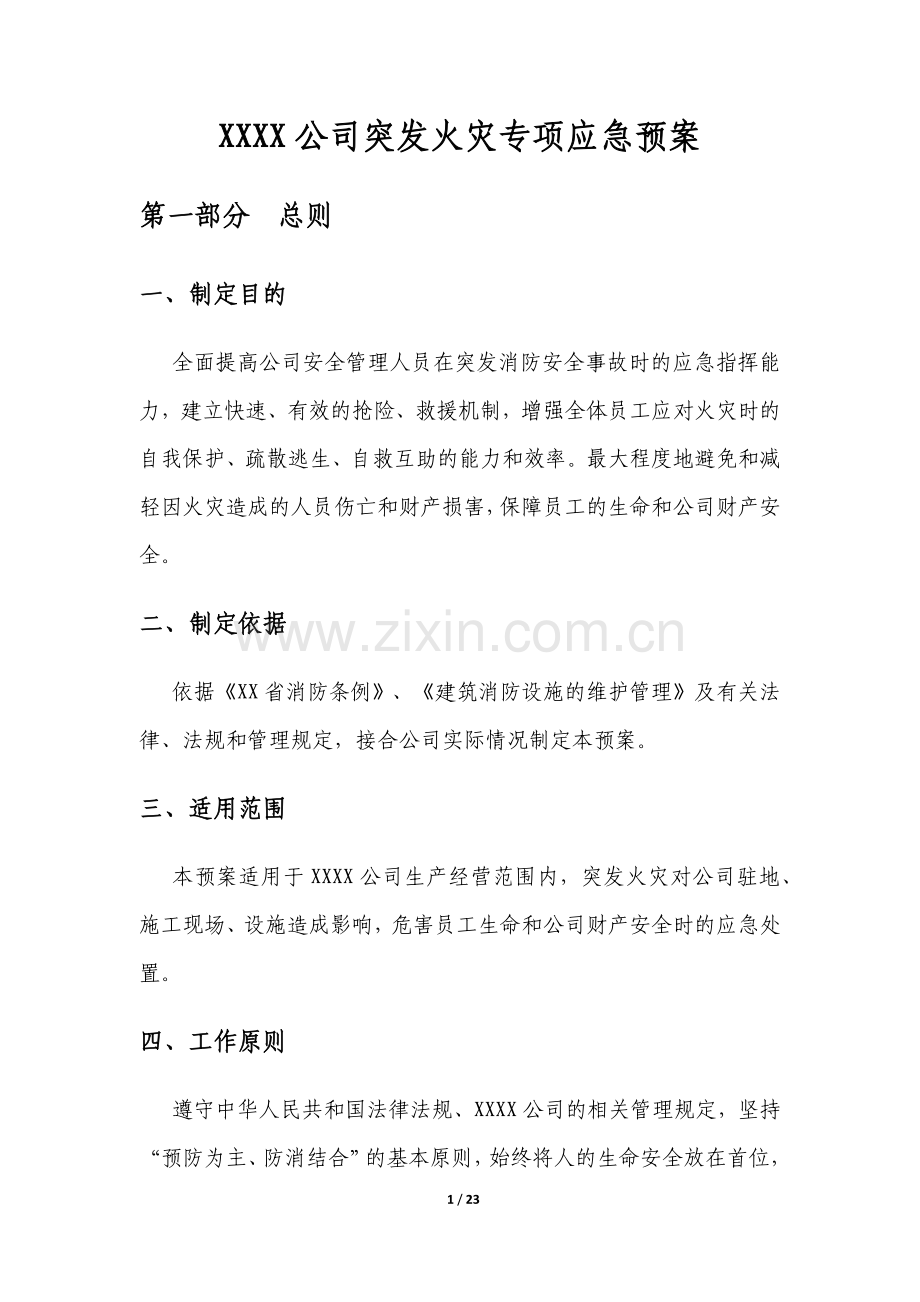 xxxx公司突发火灾专项应急预案.doc_第3页