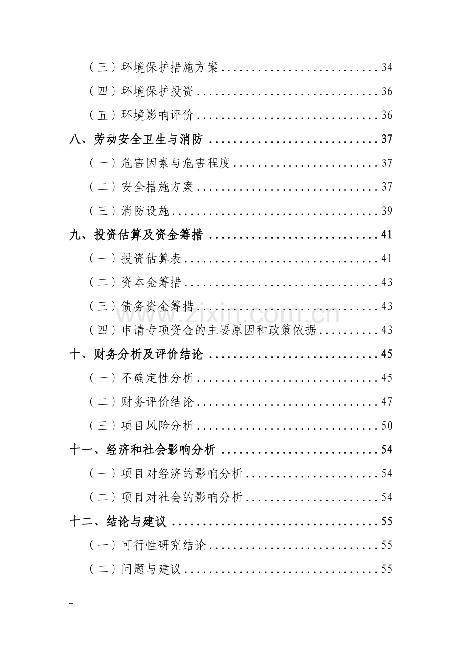 年产50万立方米混凝土搅拌站粉煤灰综合利用项目可行性论证报告.doc_第2页