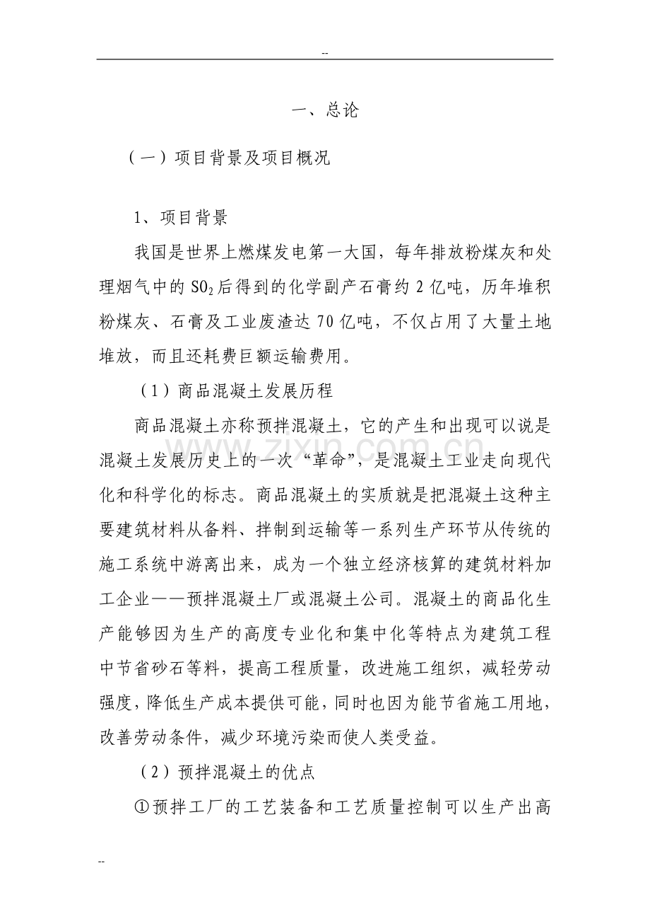 年产50万立方米混凝土搅拌站粉煤灰综合利用项目可行性论证报告.doc_第3页