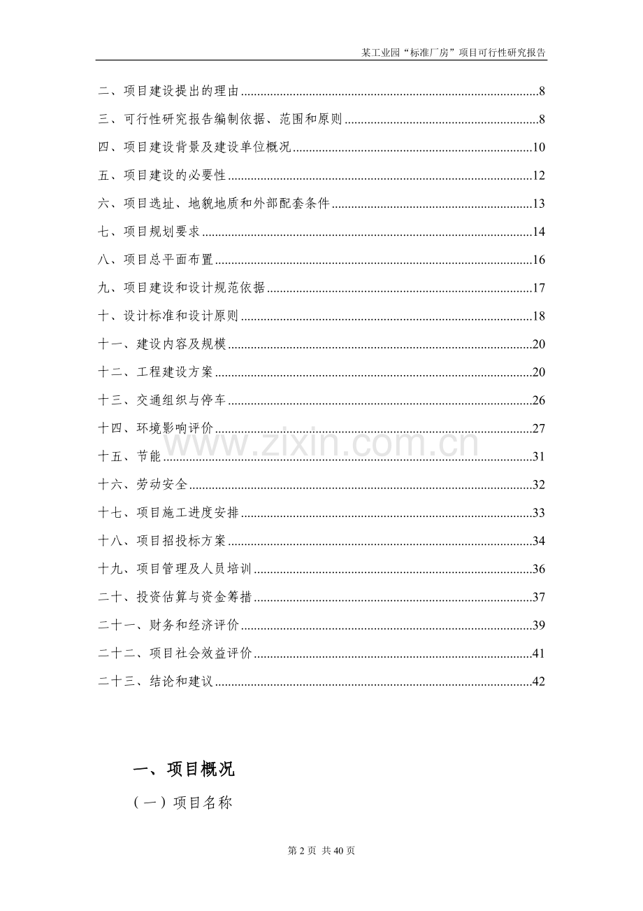 某工业园区标准厂房项目可行性论证报告.doc_第2页