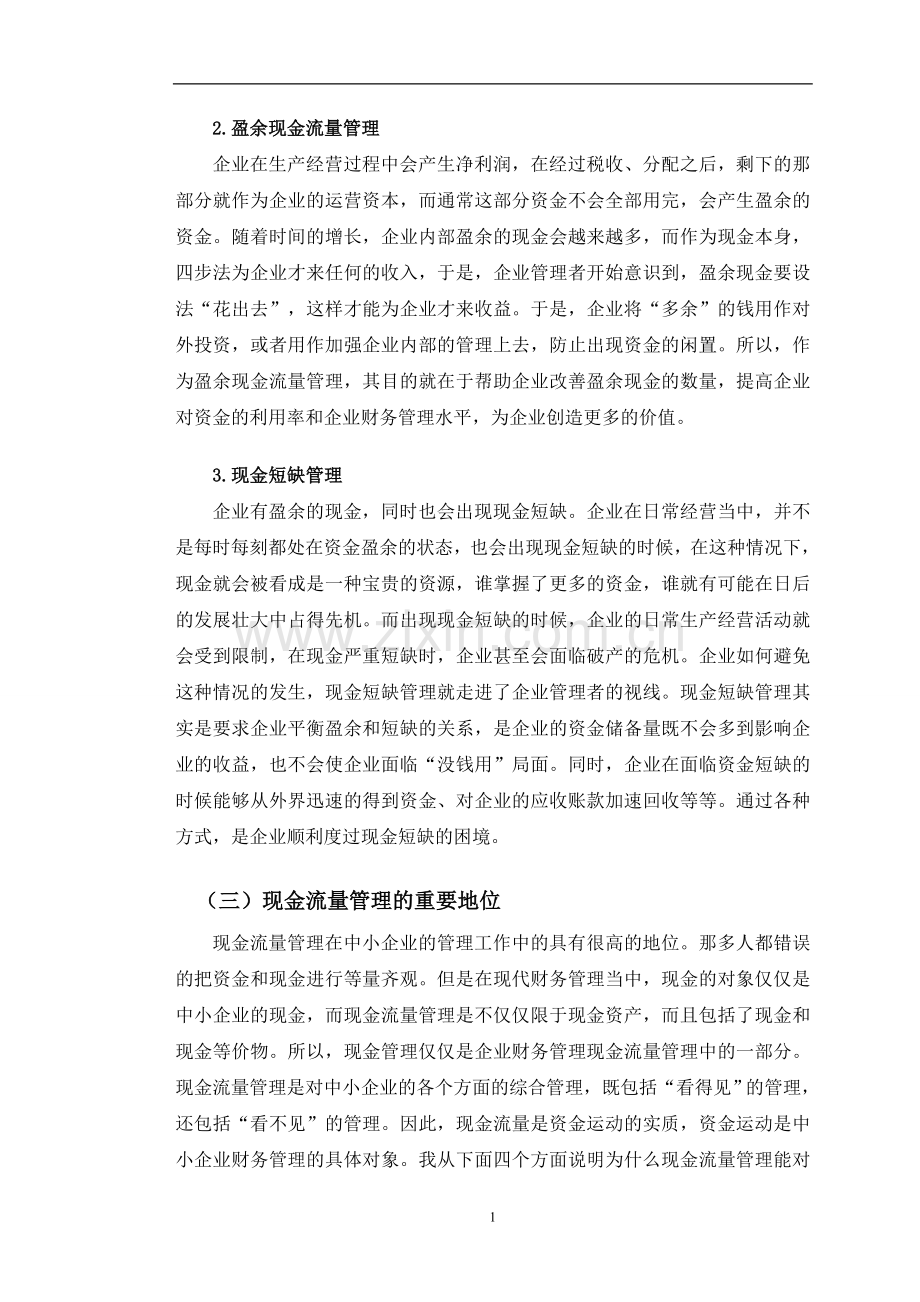 中小企业现金流量管理问题研究大学论文.doc_第3页