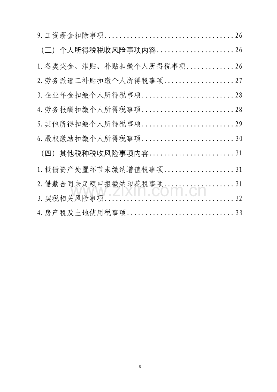 方案、预案—--千户集团税收风险分析应对工作指引银行行业篇.doc_第3页