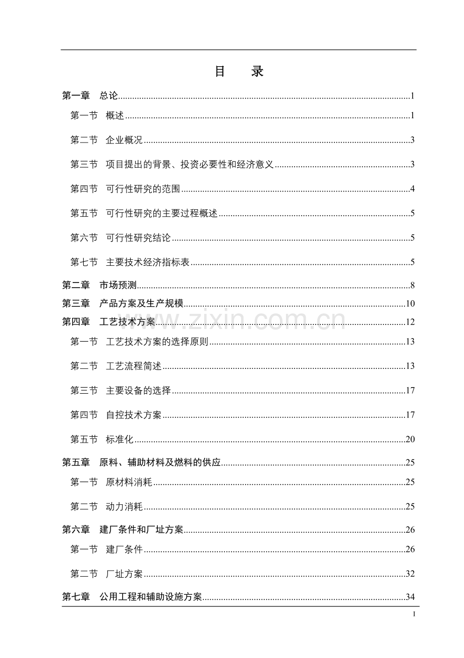 道路重交沥青生产项目申请建设建议书.doc_第1页