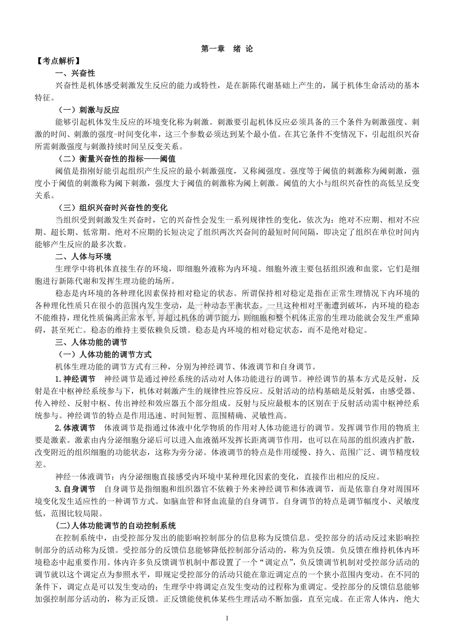 专升本生理学笔记.doc_第1页