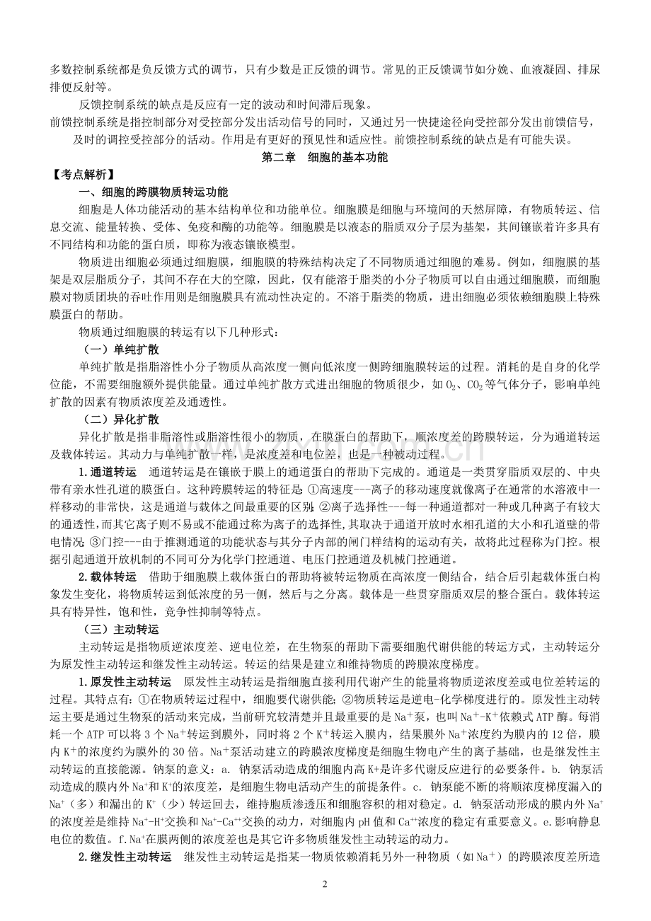 专升本生理学笔记.doc_第2页