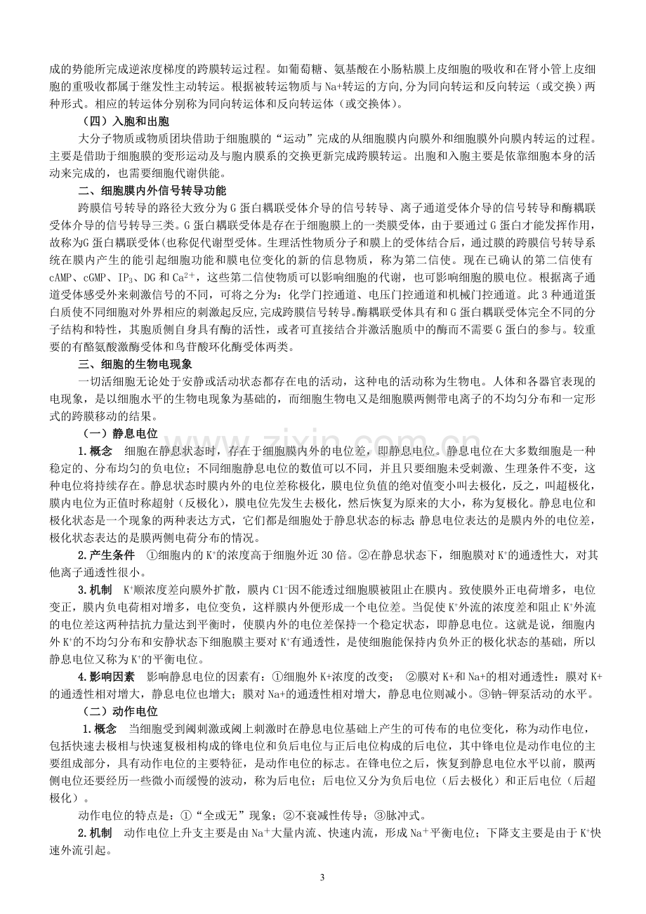 专升本生理学笔记.doc_第3页