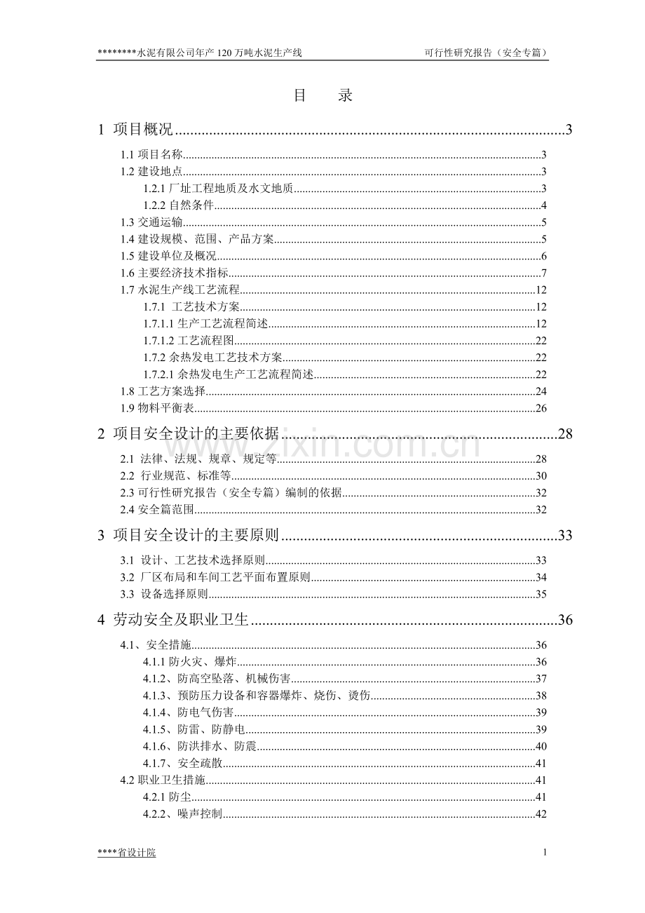 新型干法2500t-d水泥生产线安全专篇(同安全设施设计方案专篇)甲级设计方案院资质.doc_第1页