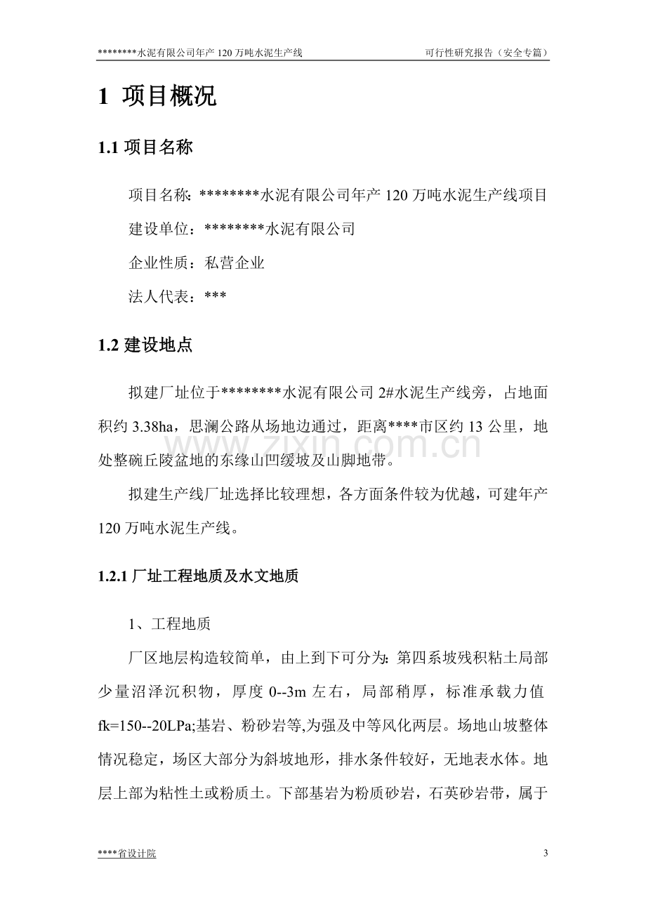 新型干法2500t-d水泥生产线安全专篇(同安全设施设计方案专篇)甲级设计方案院资质.doc_第3页