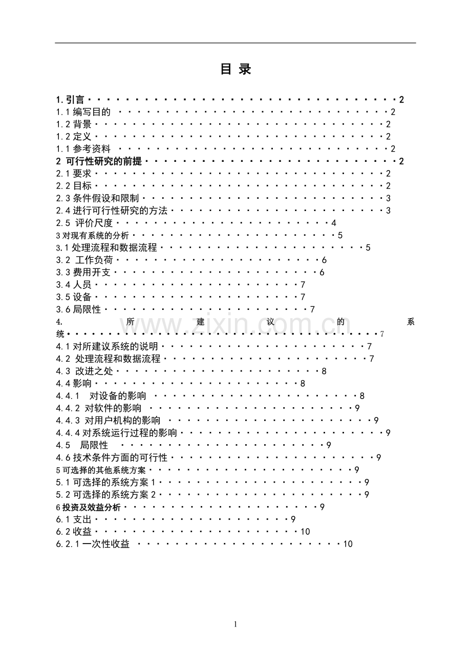 软件工程综合课程设计银行储蓄系统.doc_第2页