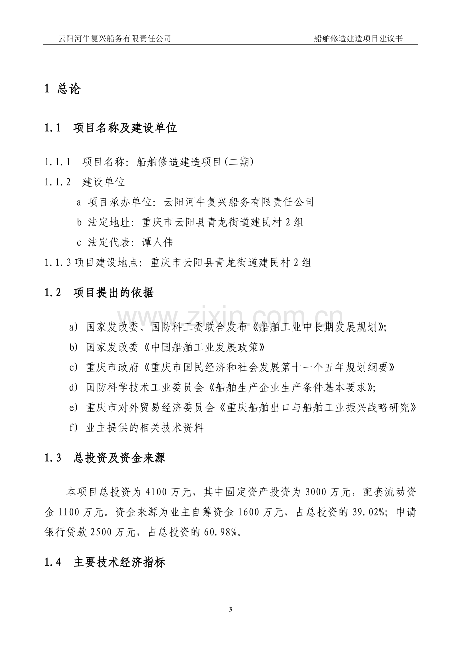 船舶修建资金投资可行性研究报告.doc_第3页