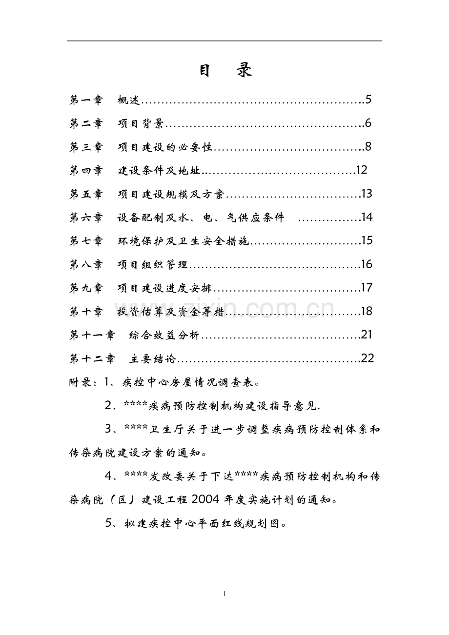 某某疾病控制中心迁建工程项目建设建设可行性研究报告.doc_第1页