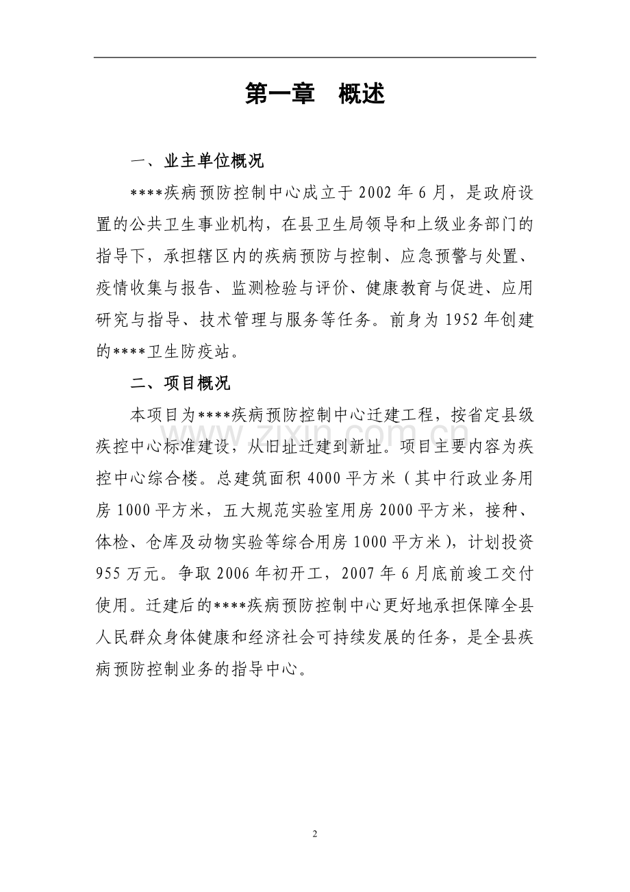 某某疾病控制中心迁建工程项目建设建设可行性研究报告.doc_第2页