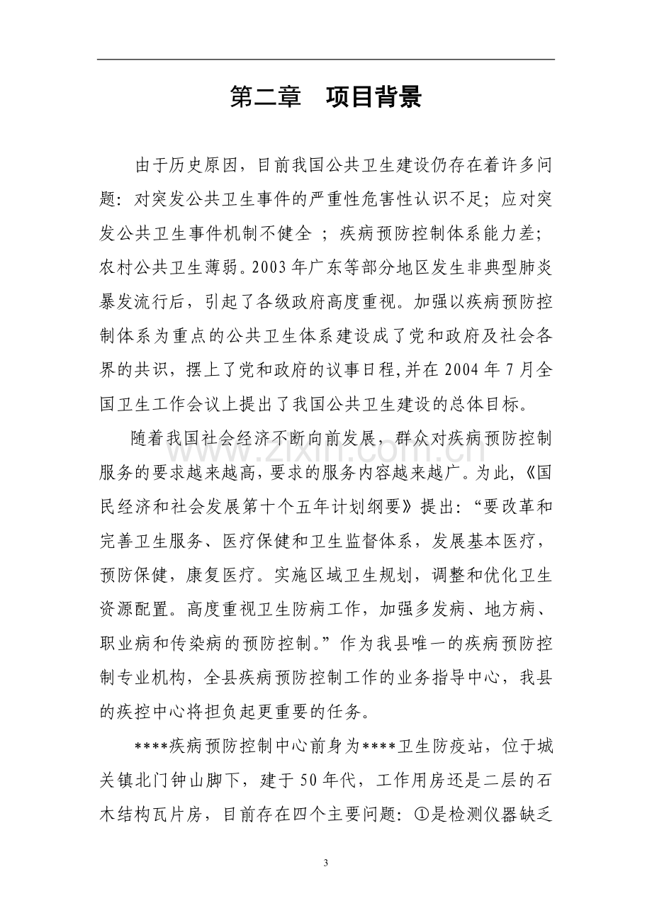 某某疾病控制中心迁建工程项目建设建设可行性研究报告.doc_第3页