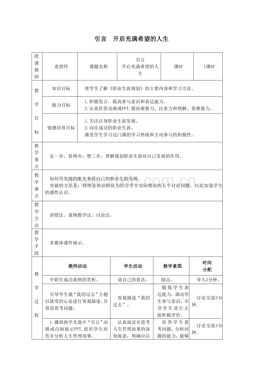 职业生涯规划引言教案.doc_第1页