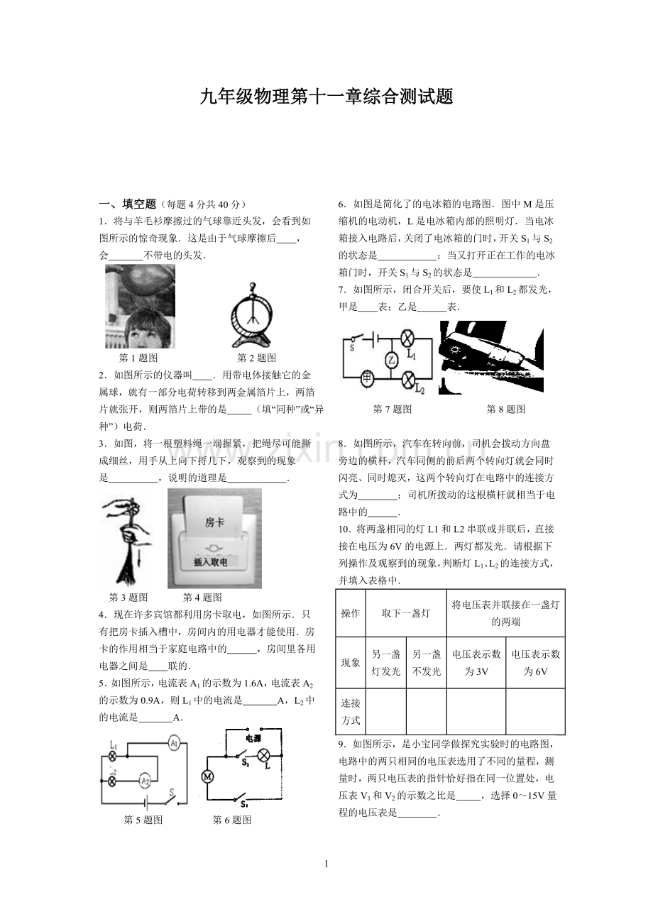 沪粤版九年级物理第十一章综合测试题.doc_第1页