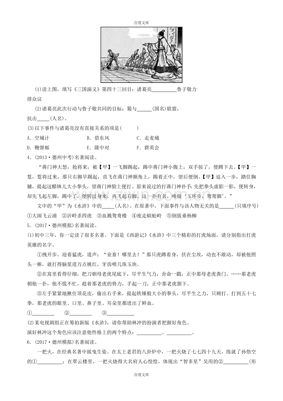 山东省德州市中考语文专题复习七名著阅读测试(附答案).doc_第2页