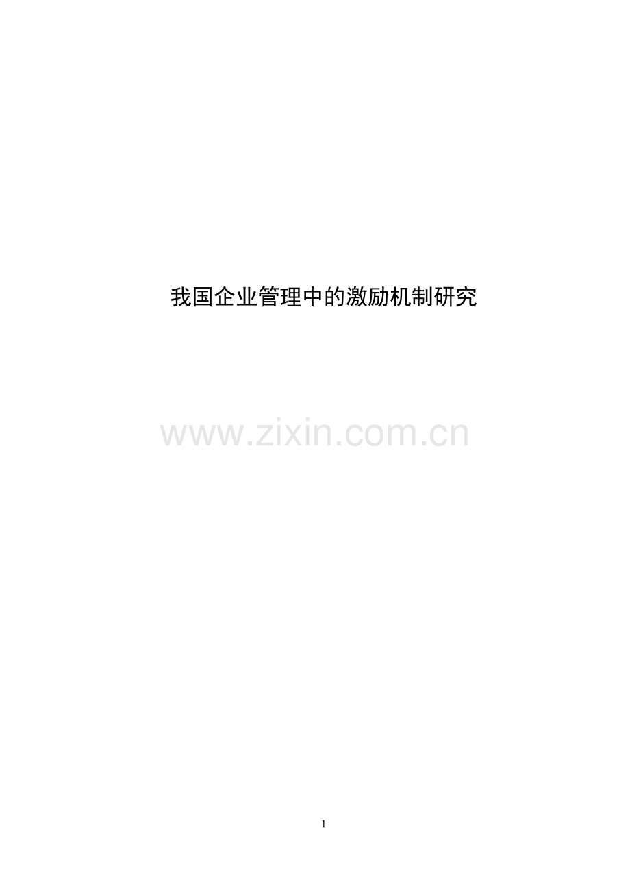 我国企业管理中的激励机制研究--大学毕业设计论文.doc_第1页