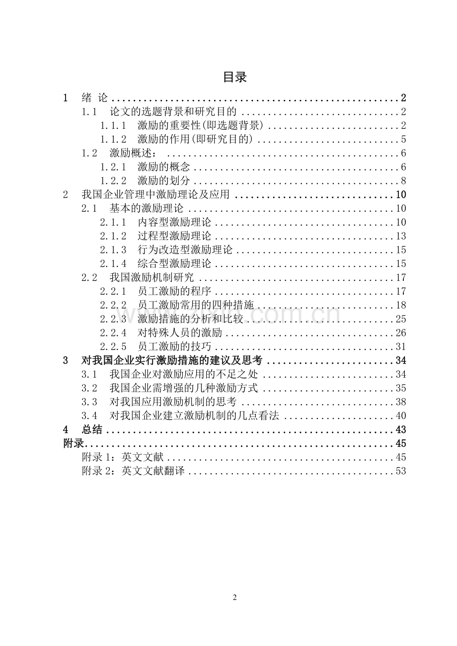 我国企业管理中的激励机制研究--大学毕业设计论文.doc_第2页