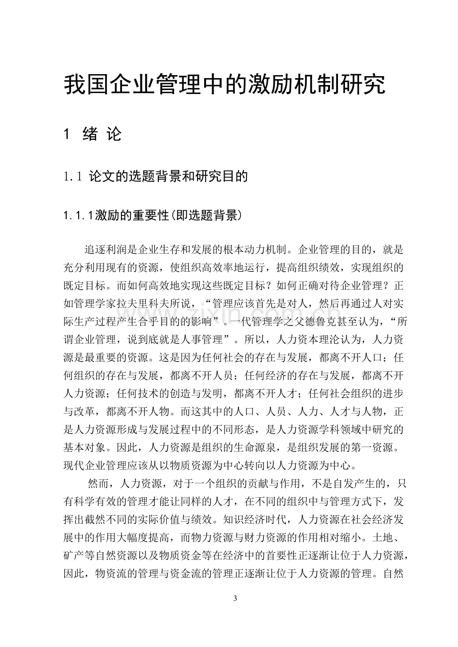 我国企业管理中的激励机制研究--大学毕业设计论文.doc_第3页