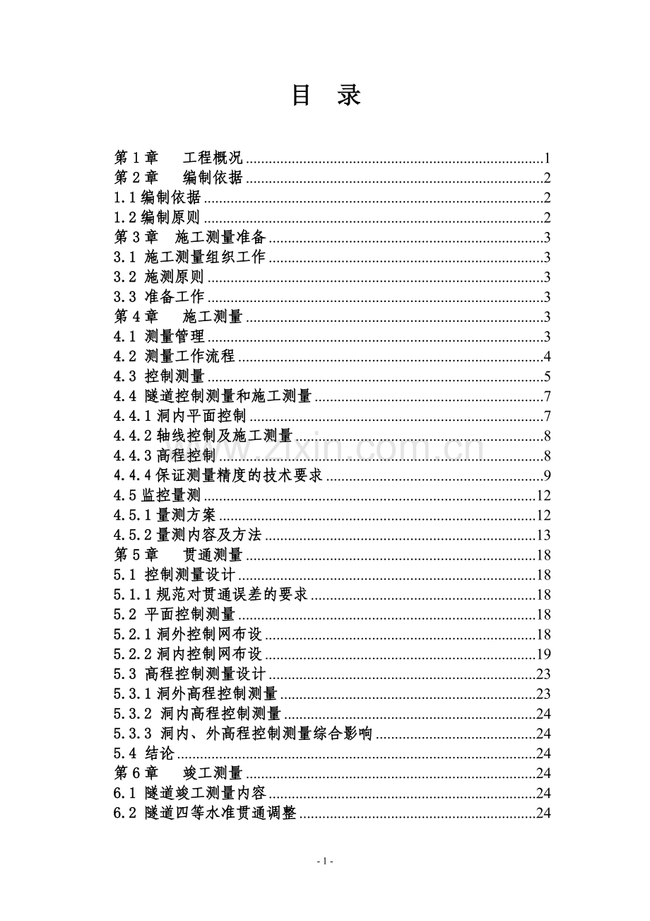 岳家湾隧道测量专项方案工程类资料.doc_第1页