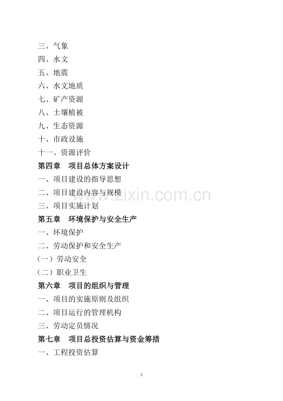 生态农业种植及特色养殖项目工程申报可行性论证报告.doc_第3页