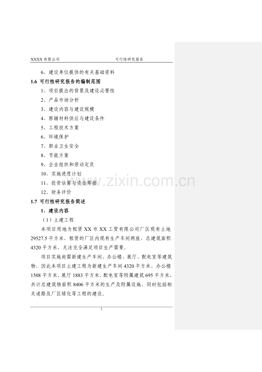 xx公司格构式混凝土墙体新型建材建设项目建设可行性研究报告.doc_第2页