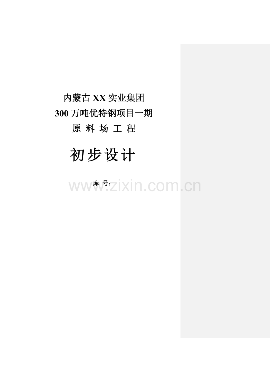 300万吨优特钢项目可行性一期原料场工程初步设计方案.doc_第1页