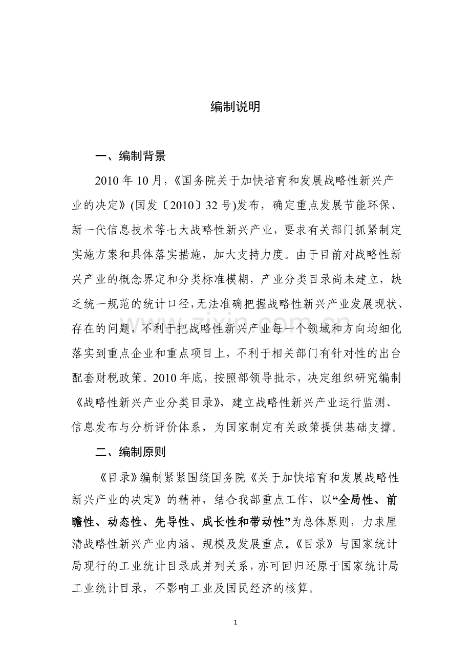 战略性新兴产业分类目录.doc_第2页