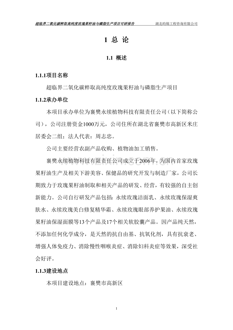 超临界二氧化碳粹取高纯度玫瑰果籽油与磷脂生产项目申请建设可行性分析报告.doc_第1页