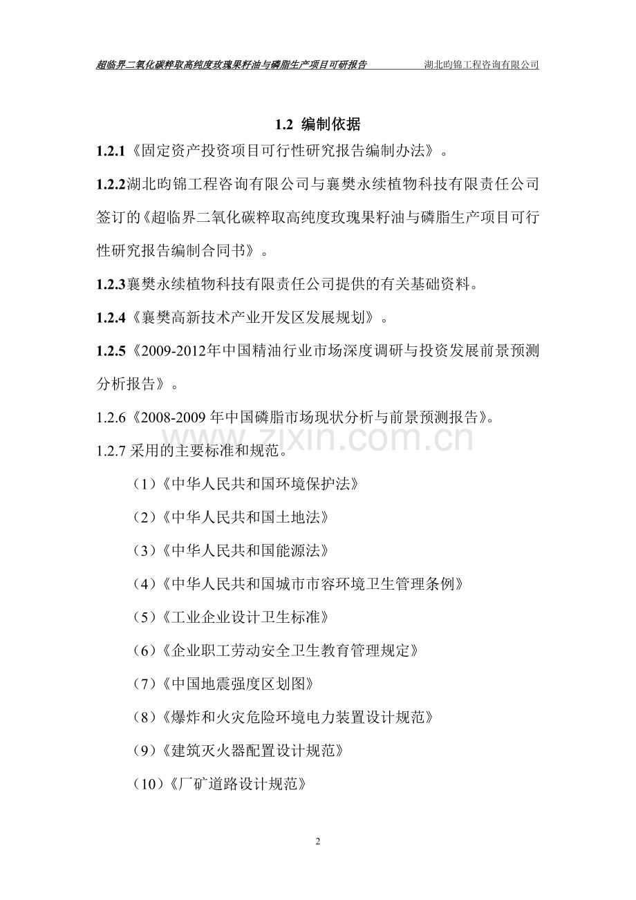 超临界二氧化碳粹取高纯度玫瑰果籽油与磷脂生产项目申请建设可行性分析报告.doc_第2页