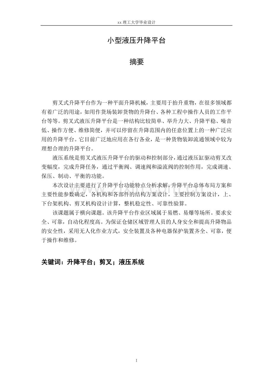 小型液压升降平台机械工程及自动化本科毕业设计.doc_第2页