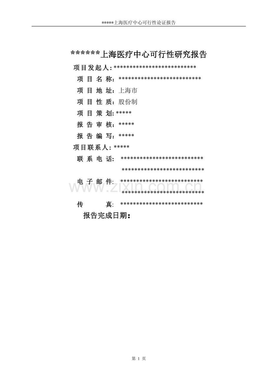 中外合作门诊上海医疗中心建设可行性研究报告.doc_第1页