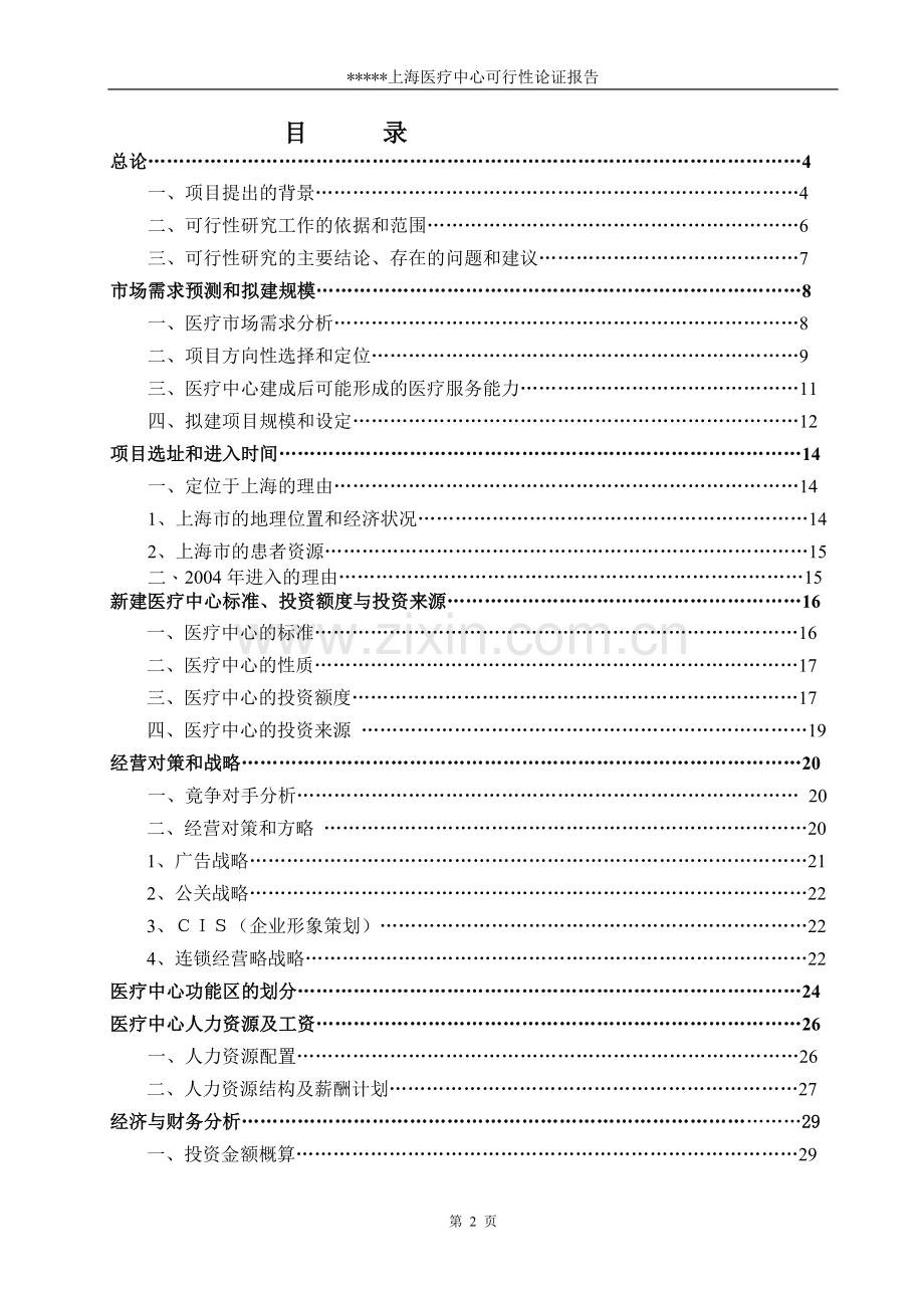 中外合作门诊上海医疗中心建设可行性研究报告.doc_第2页